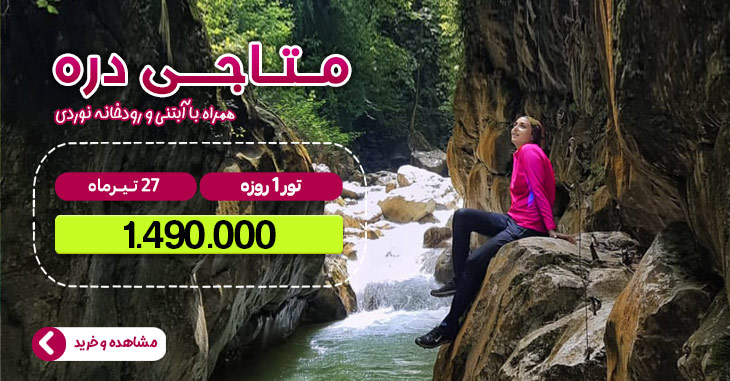 تور متاجی رود